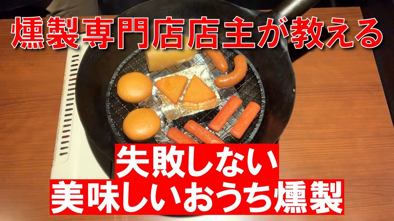 【燻製】失敗しない！部屋が煙くならない！簡単おうち燻製の作り方☆