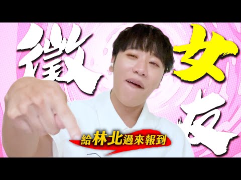 給林北過來報到🔥！｜綜口味開房間 #shorts