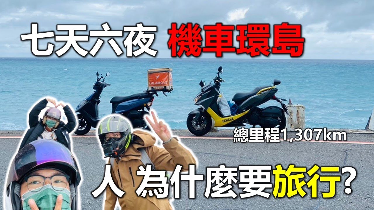 與新人七天六夜機車環島 人為何要旅行?  | 機車旅行 | 機車旅遊 | 環島空拍台灣 | 全新迪爵125 | YAMAHA force 155