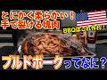 【肉が飲める?】アメリカで古くから愛されるプルドポークってなに?