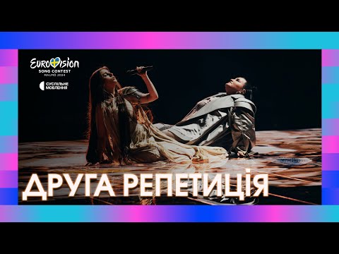 ДРУГА РЕПЕТИЦІЯ alyona alyona та Jerry Heil на сцені Євробачення-2024