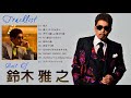 鈴木雅之 メドレー 鈴木雅之 人気曲 鈴木雅之 おすすめの名曲 2021 