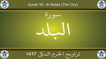 تراويح الحرم المكي 1417 - سورة البلد