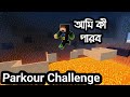 🔥Minecraft এ সবচেয়ে কঠিন চ্যালেঞ্জ🔥