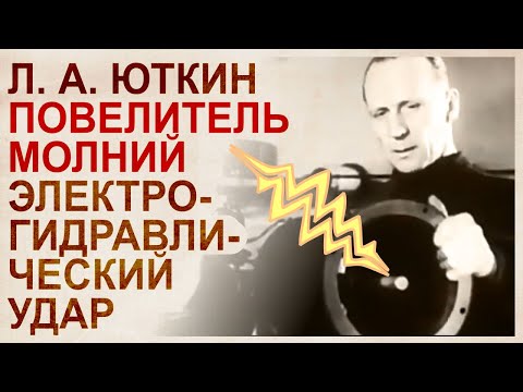 Перспективные технологии на основе эффекта Юткина