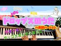 ドロップスのうた ピアノ ハ長調 [現役せんせいの弾くピアノ]