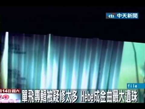 單飛專輯被疑修太多 Hebe成金曲最大遺珠