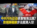 中共的內政危機