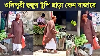 ওলিপুরী হুজুর টুপি ছাড়া কেন বাজারে | allama nurul islam olipuri waz | আল্লামা নুরুল ইসলাম ওলিপুরী