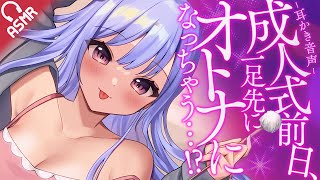 【ASMR/耳かき】成人式前日、一足先にオトナになっちゃう【English subs/バイノーラル】