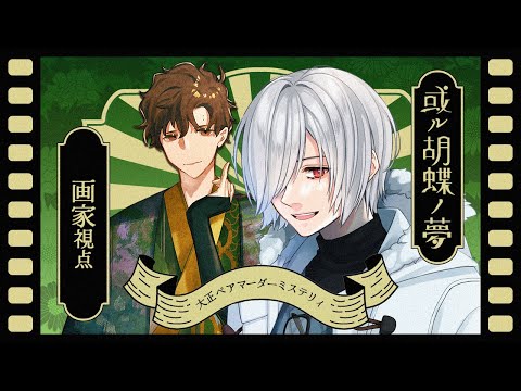 【 マーダーミステリー 】或ル胡蝶ノ夢【 画家視点 / 氷山るりむ 】