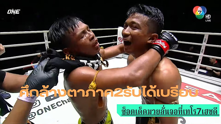 #ซ็อตเด็ดมวยลั่นจอที่เทโร7เฮชดี ทรงชัยน้อย เกียรติทรงฤทธิ์ vs รักษ์ เอราวัณ | ONE ลุมพินี 71