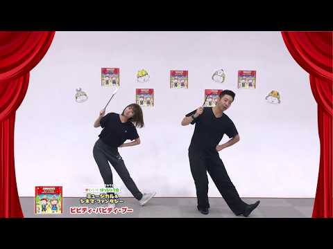 2 ビビディ バビディ ブー 振付 の部分解説 