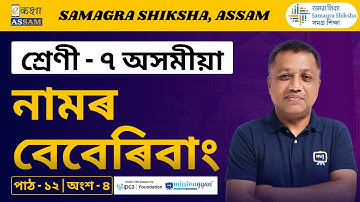 Class 7 Assamese | নামৰ বেবেৰিবাং | Chapter 12 Part 4 | Ekaksha Assam