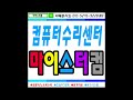 의정부 컴퓨터수리 전문 마이스터컴