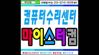 의정부 컴퓨터수리 전문 마이스터컴
