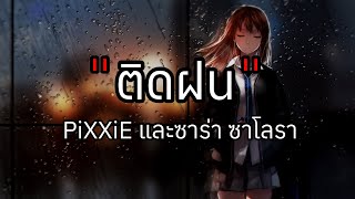 ติดฝน - PiXXiE และชาร่า ชาโลรา [เนื้อเพลง]