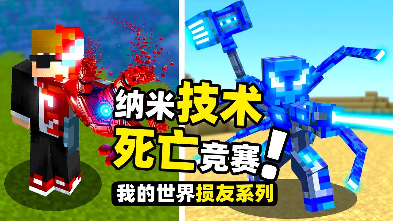 我的世界：玩家們使用納米科技進行死亡競賽！甚至不斷進行升級！