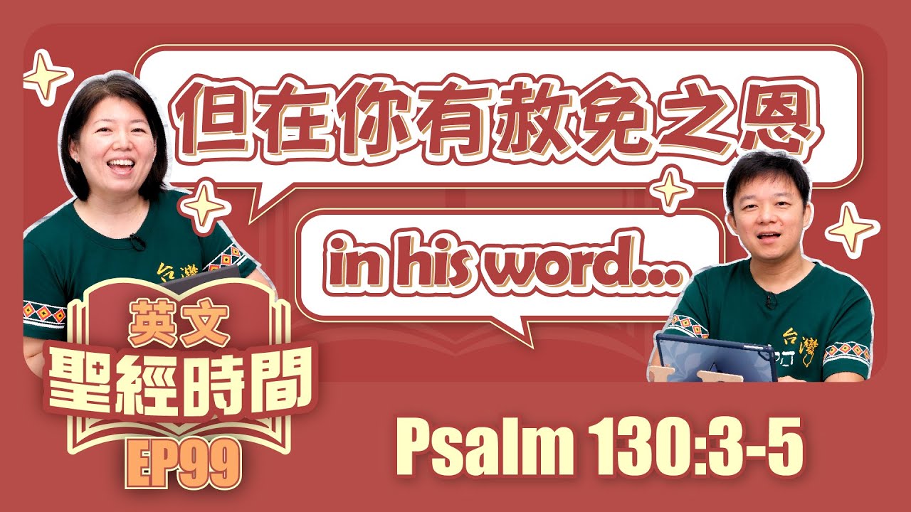 詩篇 Psalm 130:3-5│2023715英文聖經│EP99
