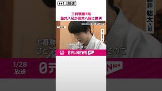 【タイトル戦連覇記録更新に王手】王将戦第3局　藤井聡太八冠が菅井竜也八段に勝利  #shorts