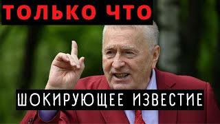 Срочно! Врачи Сделали Шокирующий Прогноз По Поводу Здоровья Жириновского