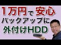 1万円ちょっとで安心！　6TBの外付けハードディスクにバックアップを取ろう。イマドキはNASより便利ですよ。