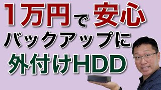 1万円ちょっとで安心！　6TBの外付けハードディスクにバックアップを取ろう。イマドキはNASより便利ですよ。