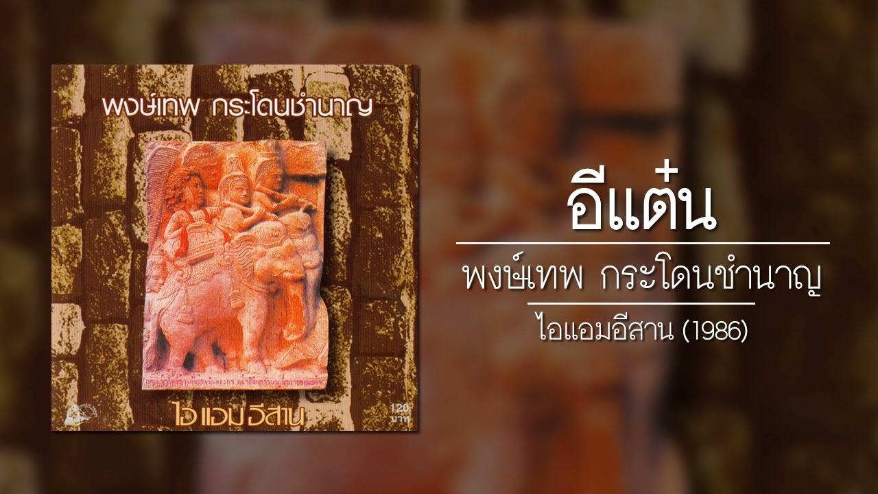ปกเพลง อีแต๋น (Audio) — PONGTHEP GRADOANCHUMNAAN