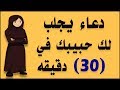 دعاء مستجاب يجلب لك حبيبك خلال 30 دقيقة فقط/باذن الله