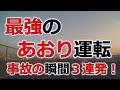 ドラレコ交通事故防止　　あおり運転の瞬間　３連発！