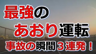 ドラレコ交通事故防止　　あおり運転の瞬間　３連発！