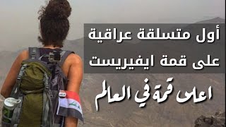 اول متسلقة عراقية من اعلى قمة في العالم