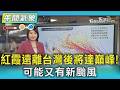 天氣/紅霞遠離台灣後將達巔峰! 可能又有新颱風｜氣象主播 劉育瑄｜午間氣象｜TVBS新聞20260725 @TVBSNEWS01