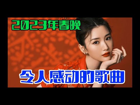 火🔥爆的2023年春晚歌曲（是妈妈是女儿）  感动的令人泪奔【贵州周洪】