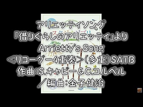 アリエッティソング「借りぐらしのアリエッティ」より　Arrietty's Song＜リコーダー4重奏＞（多重）SATB　作曲：S.キャビー＆C.コルベル／編曲：金子健治