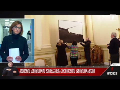 კულტურის სამინისტროს გენინსპექცია პრეზიდენტის ადმინისტრაციაში