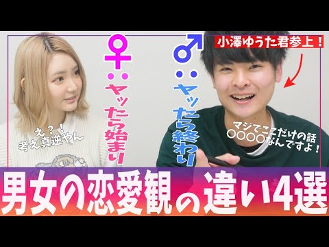 衝撃 男女の恋愛観の違い4選 小澤ゆうたくんコラボ Youtube