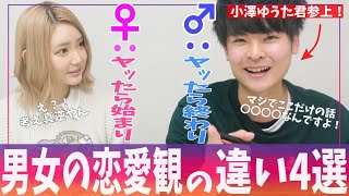 【衝撃】男女の恋愛観の違い4選＠小澤ゆうたくんコラボ