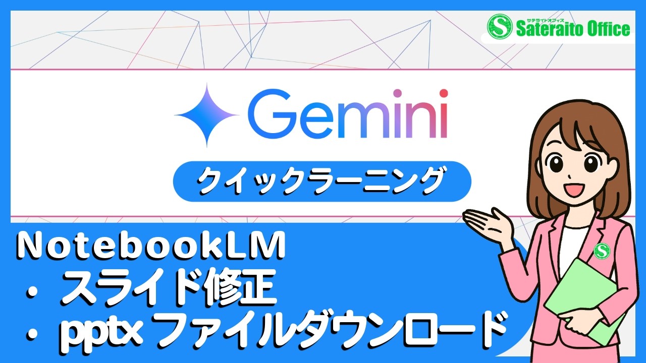 Geminiクイックラーニング｜NotebookLM：スライド修正とpptxダウンロードのご紹介｜サテライトオフィス