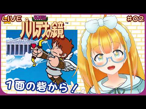 【光神話 パルテナの鏡】#2 完全初見！まさかの神殿形式？！【Kid Icarus】【花菱ぴあら】