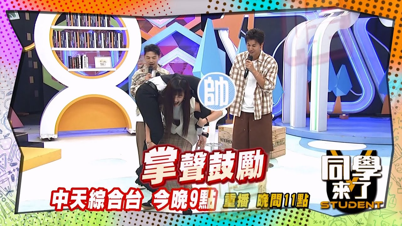 《搶先看》安心亞變身神力女超人?! 看上眼直接扛回家?! ｜同學來了 2024.9.23. 宛宛兒、薔薔、 陳天仁、柏賢、Jim、潘哥、阿坤、振修@StudentsComing