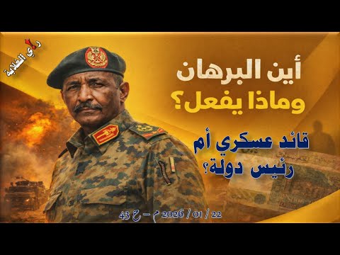 أين البرهان وماذا يفعل 22 01 2026 م ح 44 