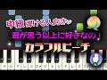 【中級｜少し弾ける方向け】表現を楽しめるピアノアレンジ｜カラフルピーチ『君が思う以上に好きなの！』