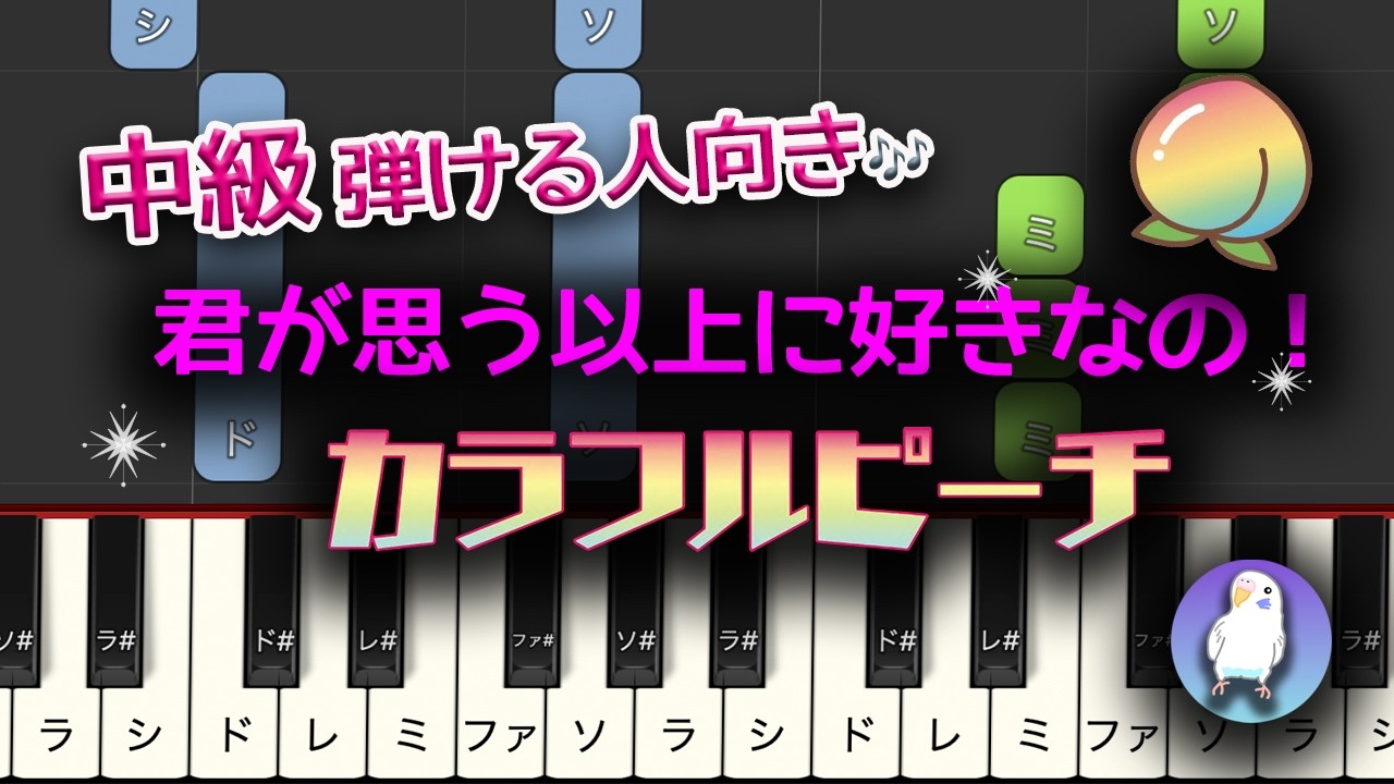 【中級｜少し弾ける方向け】表現を楽しめるピアノアレンジ｜カラフルピーチ『君が思う以上に好きなの！』