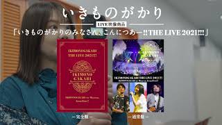 いきものがかり 2021ツアーファイナル 3人での最後のステージを完全収録した映像商品11月3日リリース決定！！