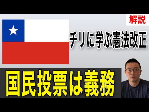 【国民投票】南米の経済大国チリに学ぶ現代のリアルな憲法改正を解説