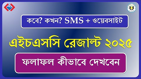 HSC Result 2025 | কবে দিবে? কীভাবে দেখব? কীভাবে এসএমএস দিব? HSC Result Check Online & SMS Method