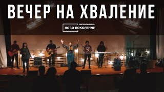 Вечер на хваление 17.03.2021 - ХЦ Ново поколение Ямбол