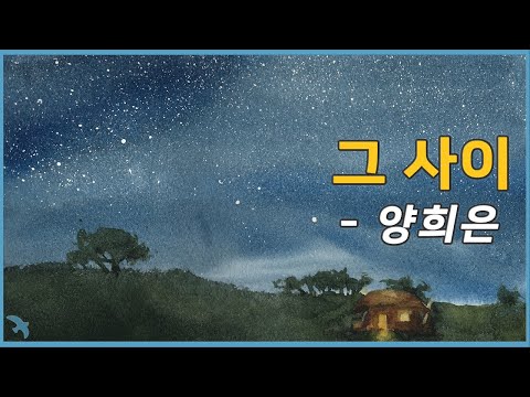 양희은 - 그 사이 (1972) auf YouTube ansehen