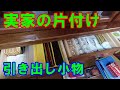 【実家の片付け】ラスボス食器棚ほぼ終了/仮置き移動と棚追加